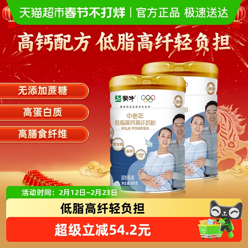 下拉详情领优惠蒙牛中老年人低脂高钙高纤奶粉营养无蔗糖800g*2罐