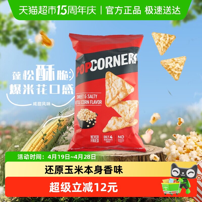 Popcorners进口咸甜味非油炸玉米片网红追剧休闲膨化薯片