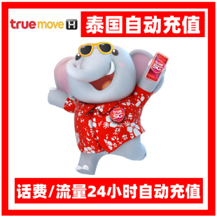 泰国话费充值trumove电话卡手机卡流量缴费50-1000泰铢1-30天流量