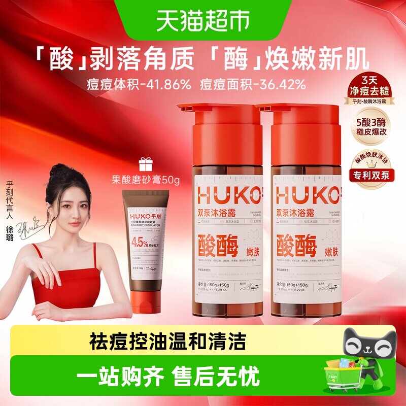 HUKO乎刻果酸蛋白酶嫩肤双管沐浴露去角质改善鸡皮祛痘酸酶嫩肤