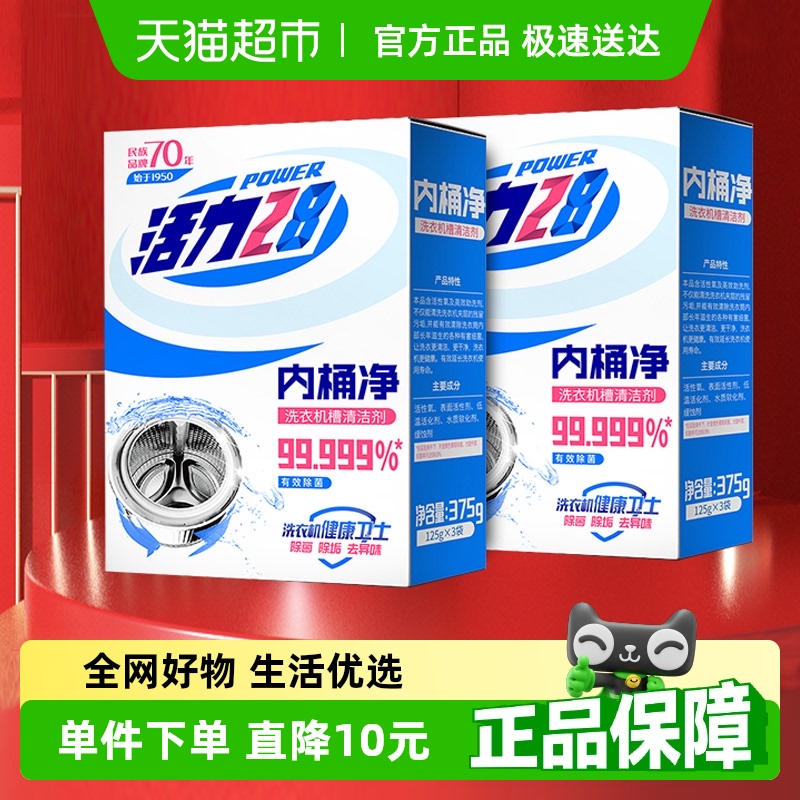 活力28洗衣机槽清洗剂内桶净375g*2盒消毒杀菌霉除垢清洁剂清除剂