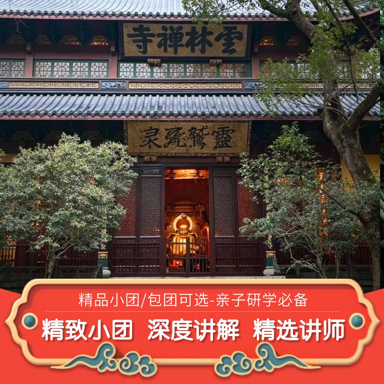 灵隐寺2小时包团讲解