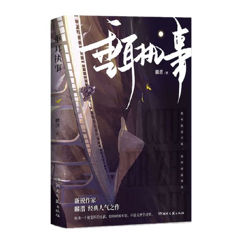 垂耳执事 麟潜 数年执迷不悟如何迷途知返 言情小说 新华书店书籍