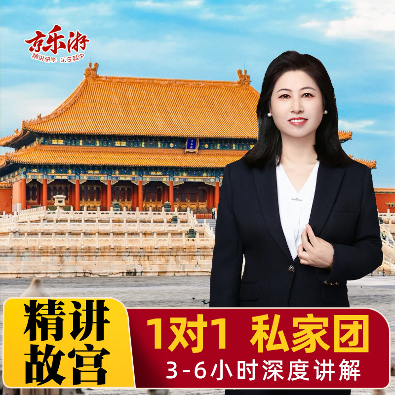 北京故宫讲解私人导游小包团珍宝馆【私家团 1对1不拼团】不含票