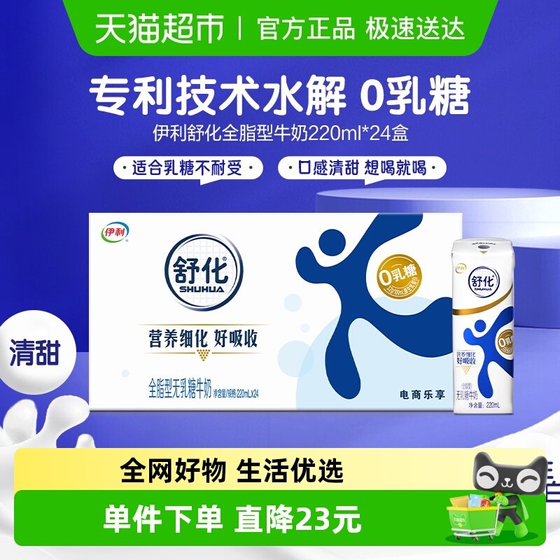 伊利舒化无乳糖全脂牛奶220ml*24盒整箱早餐代餐好消化