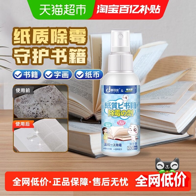 纸质除霉剂书籍去霉书本纸张书发霉纸清洁字画旧书除霉菌霉斑证书,洗护清洁剂/卫生巾/纸/香薰,家用除霉剂,淘宝优惠券,粉丝福利购,淘宝优惠卷