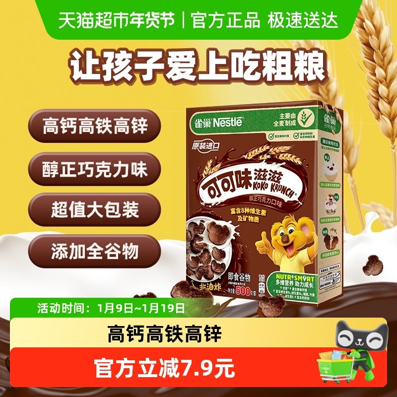 雀巢可可味滋滋巧克力麦片全谷物粗粮儿童零食非油炸