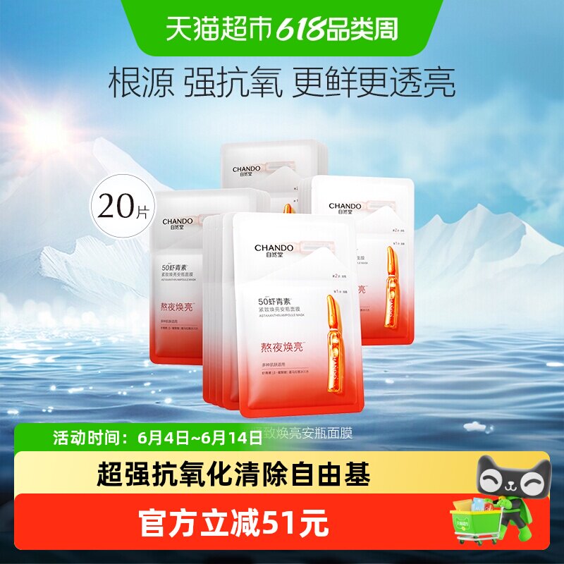 自然堂虾青素补水保湿面膜