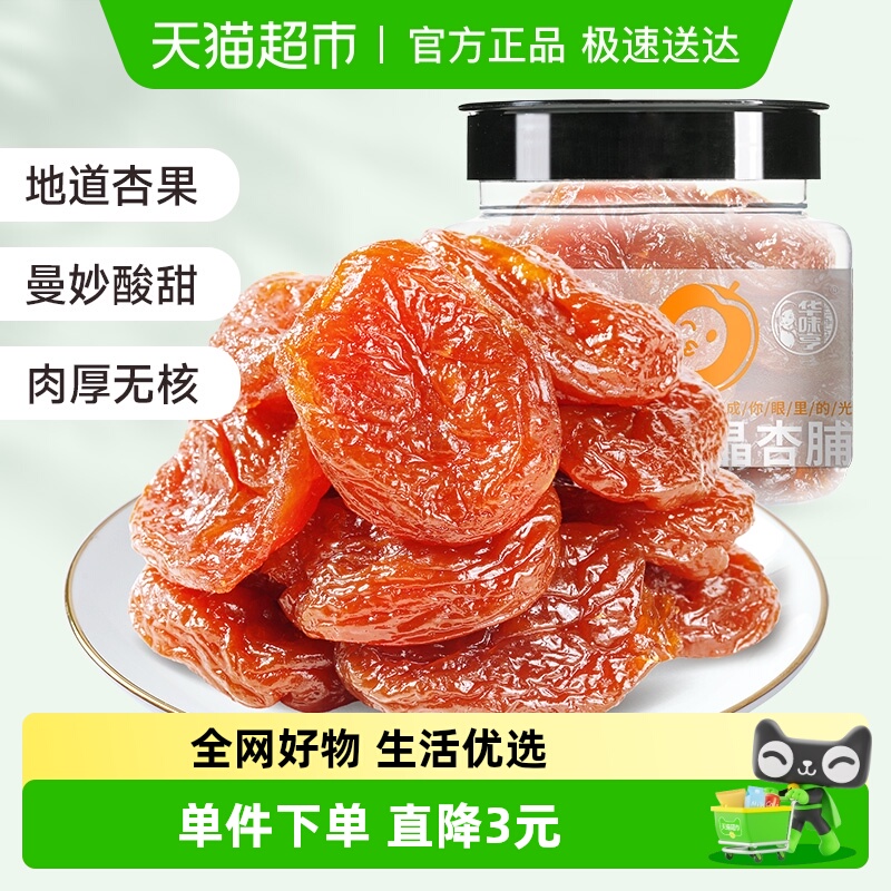 华味亨水晶杏脯150g红杏干