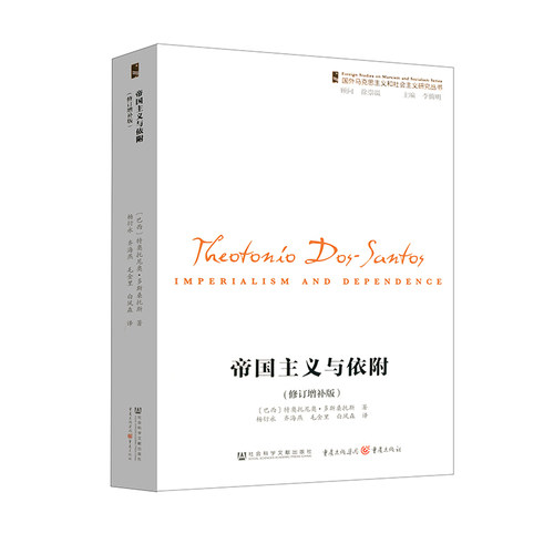 帝国主义与依附 9787509766088 社会科学文献出版社 (巴西)特奥托尼奥·多斯桑托斯(Theotonio Dos Santos) 著,杨衍永 等 译