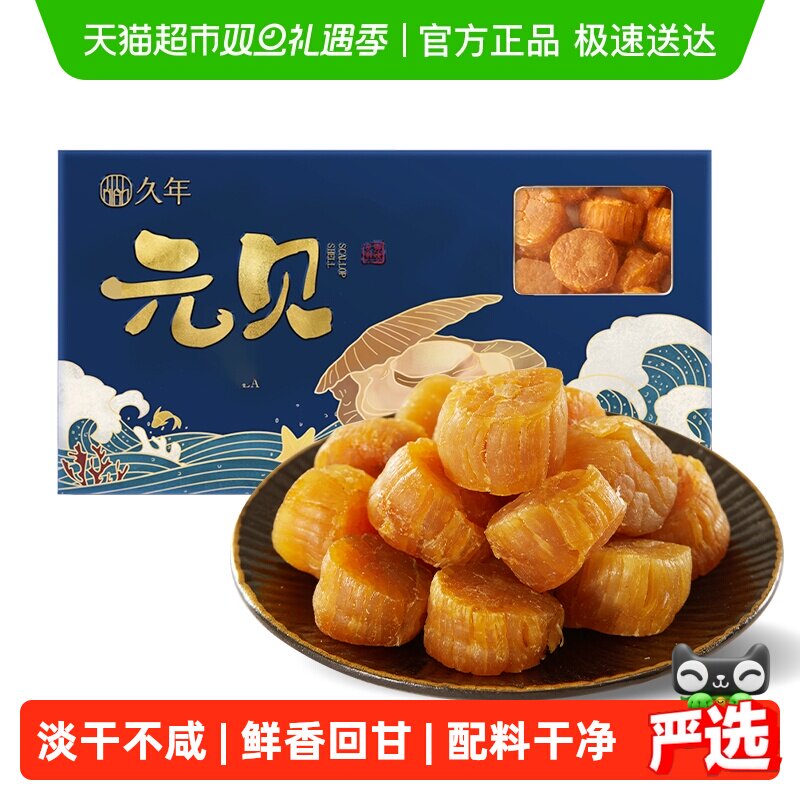 久年元贝大扇贝柱干货野生瑶柱虾夷贝柱海鲜水产礼盒辅食干吃
