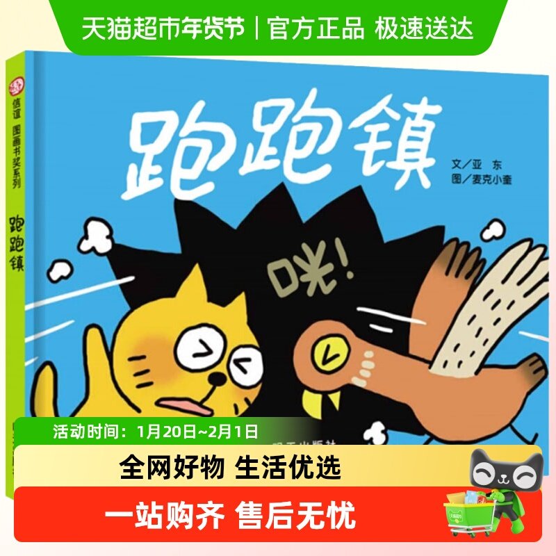 跑跑镇绘本 正版精装信谊绘本 0-3-6岁儿童早教幼儿园故事书,书籍/杂志/报纸,绘本/图画书/少儿动漫书,淘宝优惠券,粉丝福利购,淘宝优惠卷