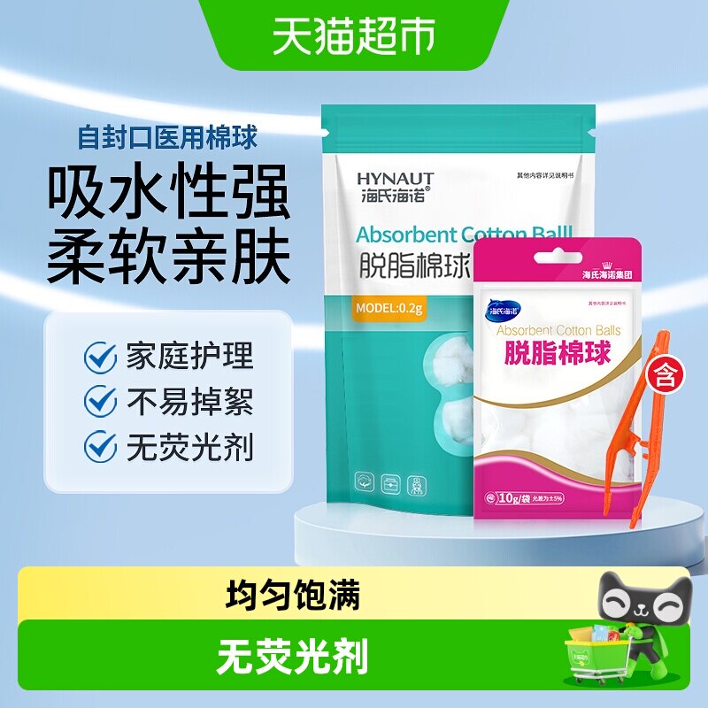 海氏海诺医用脱脂棉球一次性棉球家用清洁卫生小包装牙科鼻血