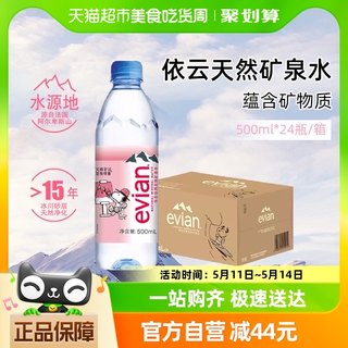 【进口】Evian依云法国矿泉水官方正品500ml*24包邮整箱高端