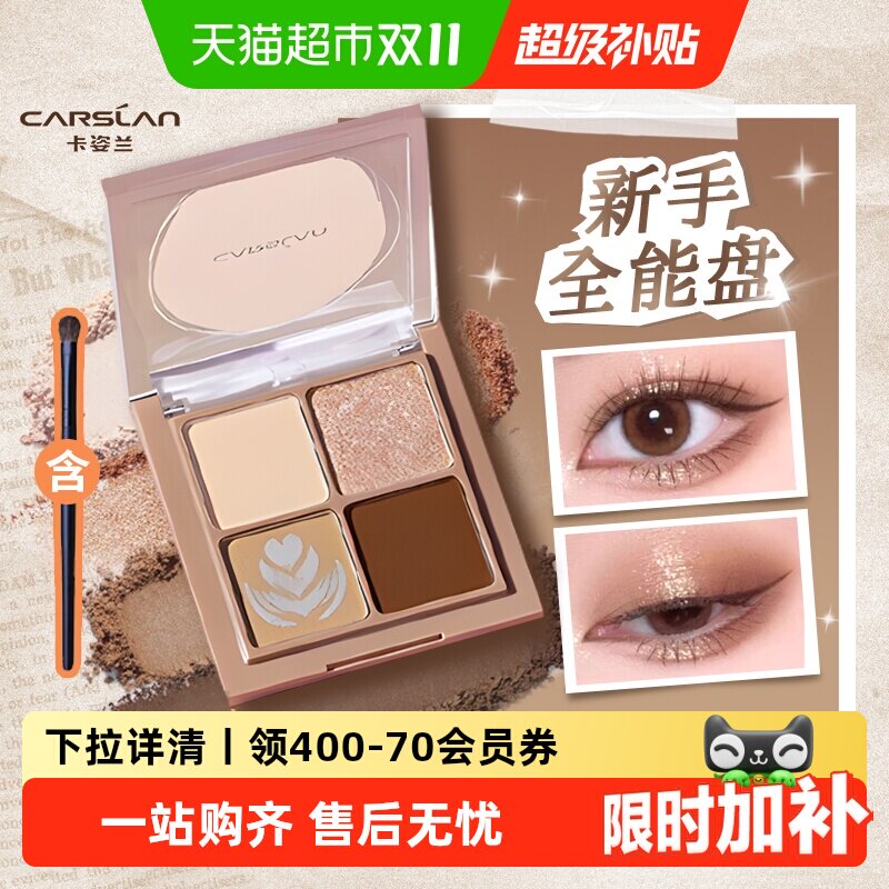 卡姿兰四色眼影盘日常淡妆大地色2026新款正品大牌多色系综合盘女