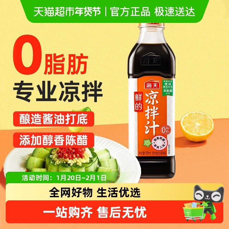 海天鲜的凉拌汁0脂肪调味汁家用拌凉皮柠檬鸡爪黄瓜捞拌汁,粮油调味/速食/干货/烘焙,复合调味汁/冷泡汁/糟卤类,淘宝优惠券,粉丝福利购,淘宝优惠卷