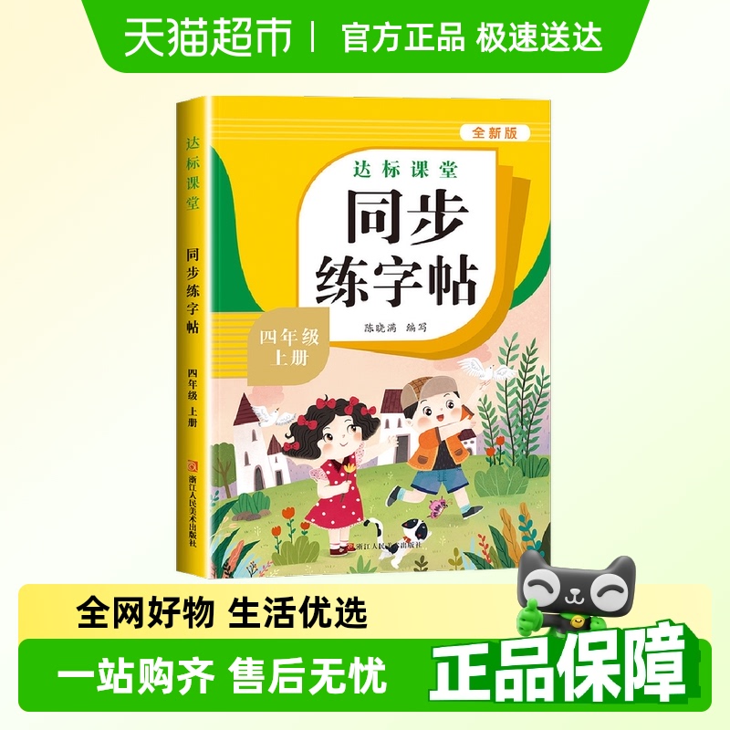 四年级上册同步字帖字帖
