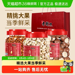 老街口坚果组合大礼包大颗粒零食混合每日干果礼盒年货送礼