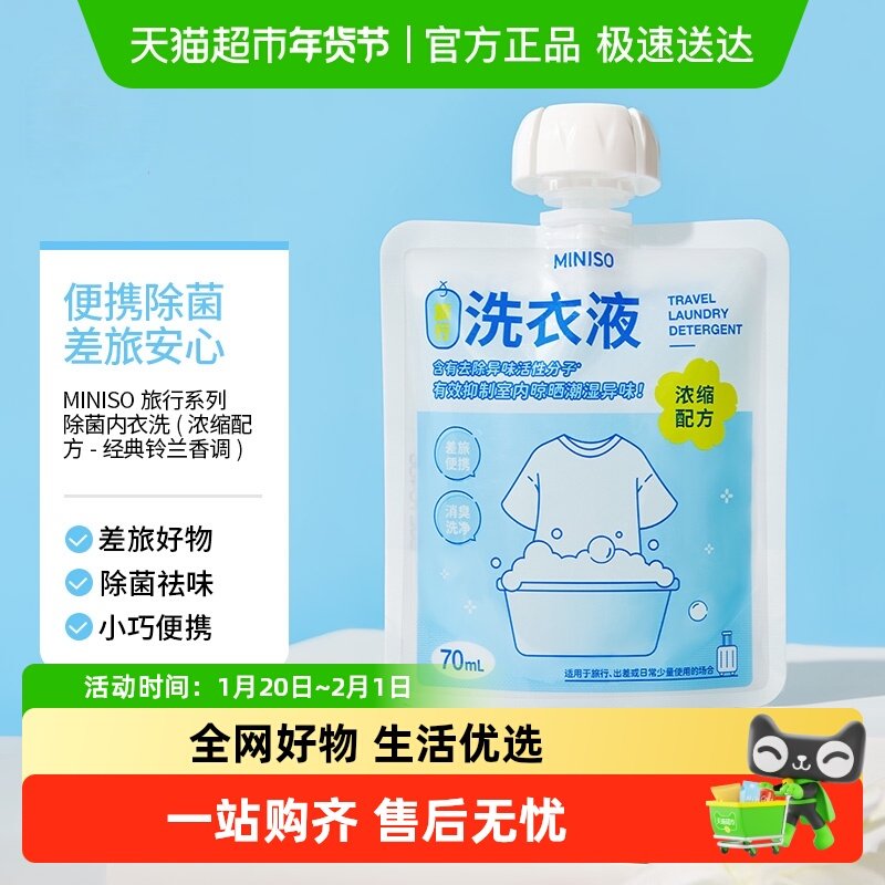 MINISO/名创优品旅行旅游浓缩洗衣液除菌内衣洗洗衣液持久留香,洗护清洁剂/卫生巾/纸/香薰,内衣洗衣液,淘宝优惠券,粉丝福利购,淘宝优惠卷