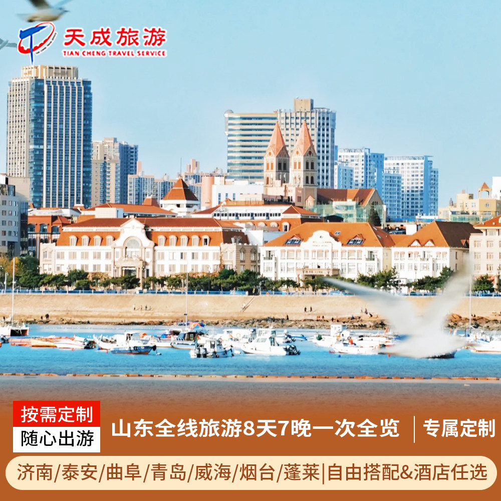 私人定制游 山东旅游青岛烟台蓬莱济南泰山曲阜8天7晚 团建毕业季