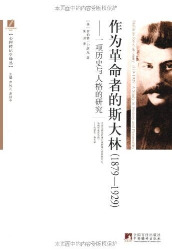 作为革命者的斯大林1879-1