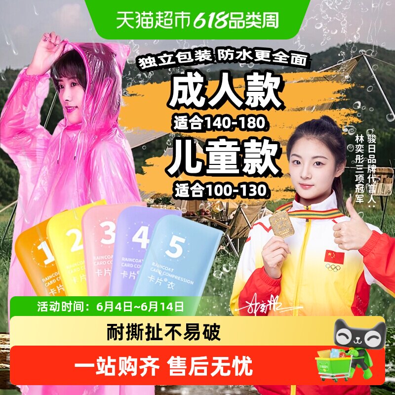 包邮骏日旅行一次性户外雨衣男女通用成人儿童出行出差便携带彩色