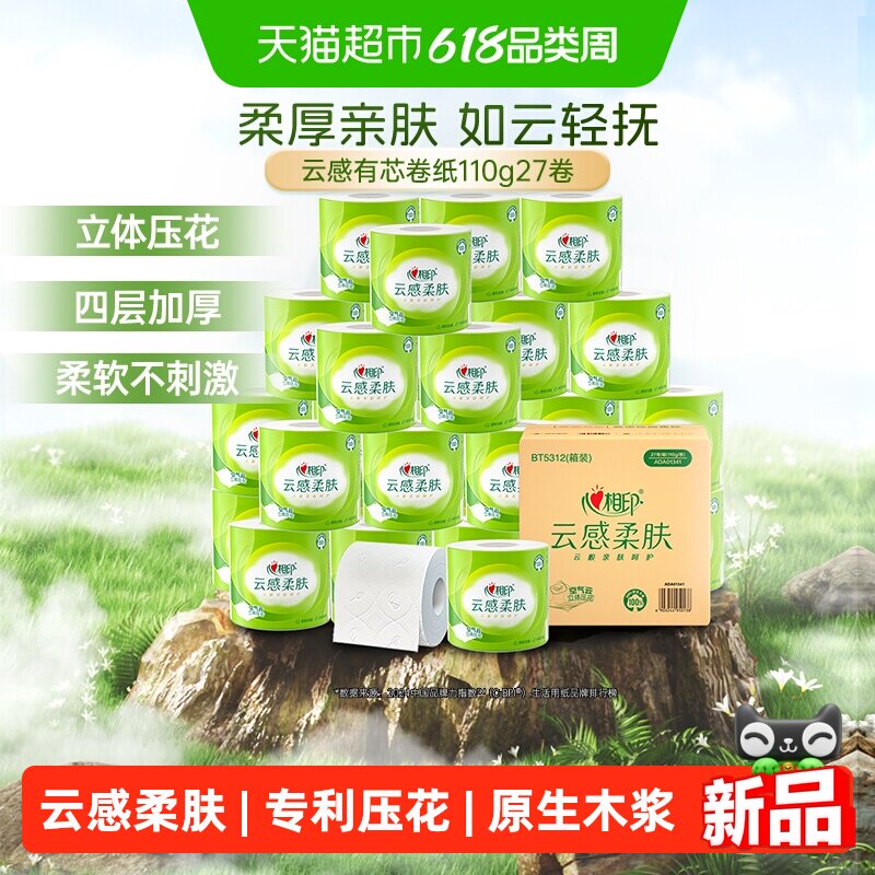 心相印云感柔肤卷纸卫生纸立体压花心心相印有芯卷纸4层110g27卷