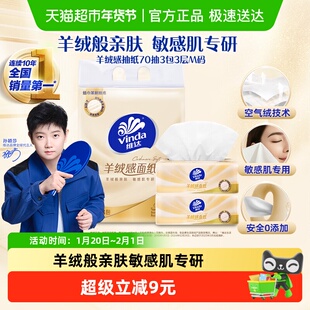 【新品上市】维达羊绒感抽纸70抽3包3层M码单提装纸巾餐巾纸