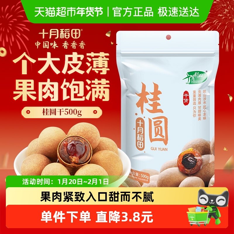 十月稻田桂圆干 龙眼干 肉厚甘甜泡水煲汤枸杞红枣泡茶,粮油调味/速食/干货/烘焙,桂圆干/龙眼,淘宝优惠券,粉丝福利购,淘宝优惠卷