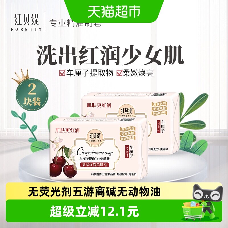 红贝缇清洁保湿车厘子烟酰胺香皂