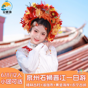 泉州洛阳桥洛伽寺梧林古村落蟳埔村小威海一日游2-8人小团