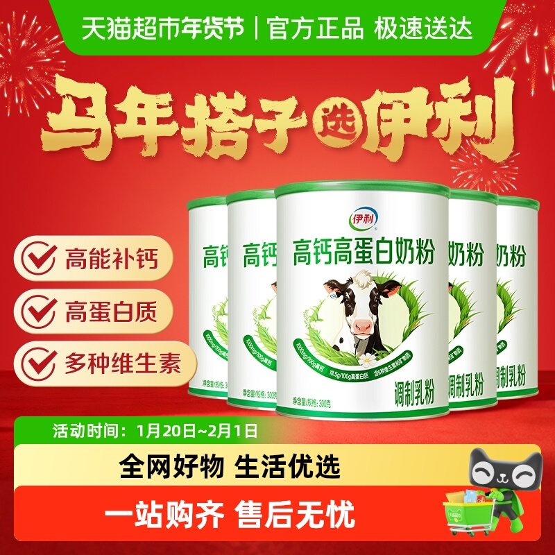 伊利奶粉高钙高蛋白300g*5罐全家营养早餐正品