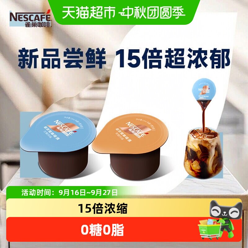 猫超臻选超浓缩咖啡液冷热即溶