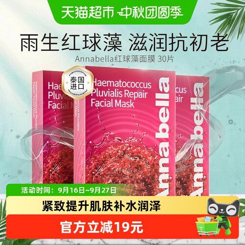 annabella保湿抗衰面膜30片