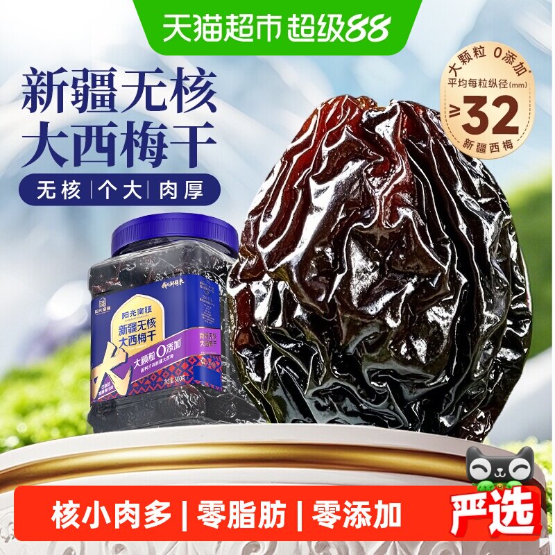 阳光南疆新疆无核大西梅果干500g罐装独立包装无添加蔗糖孕妇零食