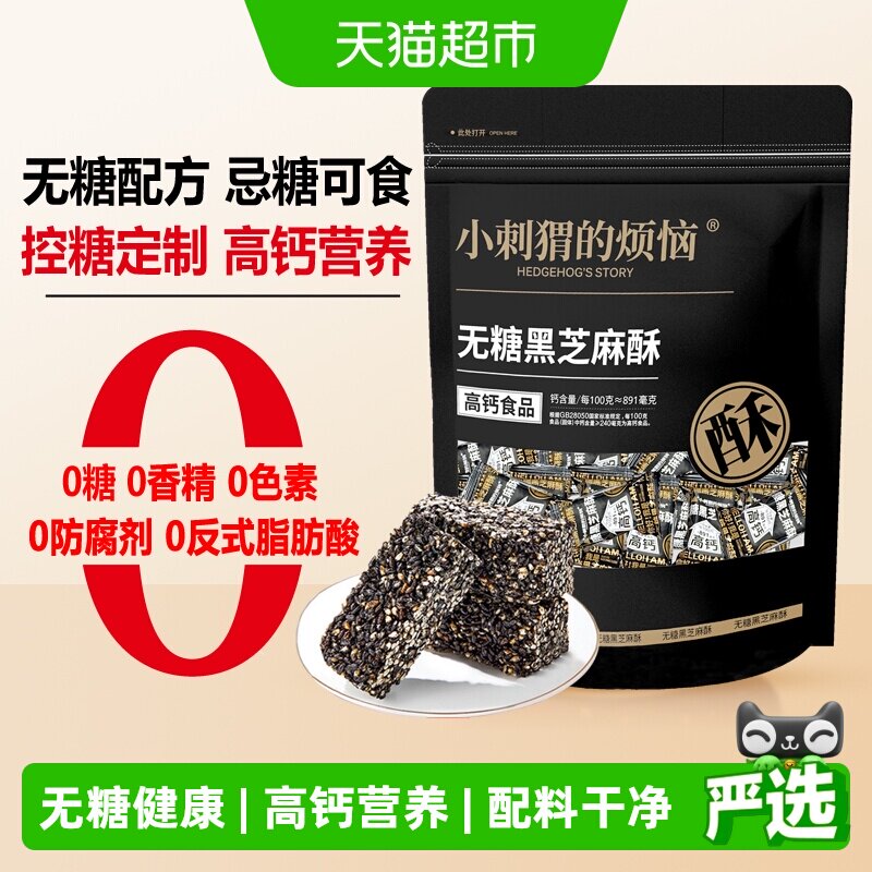 小刺猬の烦恼无糖高钙黑芝麻酥650g山姆同款儿童孕妇健康休闲零食