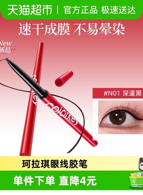 Colorkey珂拉琪眼线胶笔女防水防汗速干成膜不易晕染顺滑适合新手
