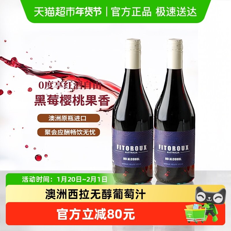澳大利亚原瓶进口无醇红酒葡萄酒无酒精女士酒过新年货送礼盒,酒类,起泡及香槟葡萄酒,淘宝优惠券,粉丝福利购,淘宝优惠卷