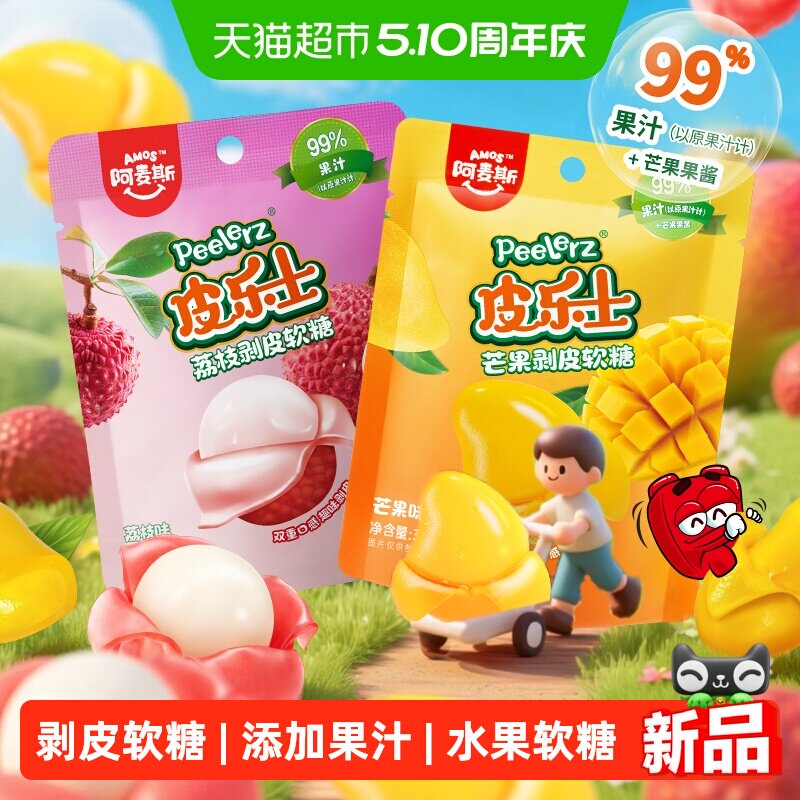 阿麦斯皮乐士双口味趣味剥皮软糖35g*2袋添加真果汁双重口感糖果