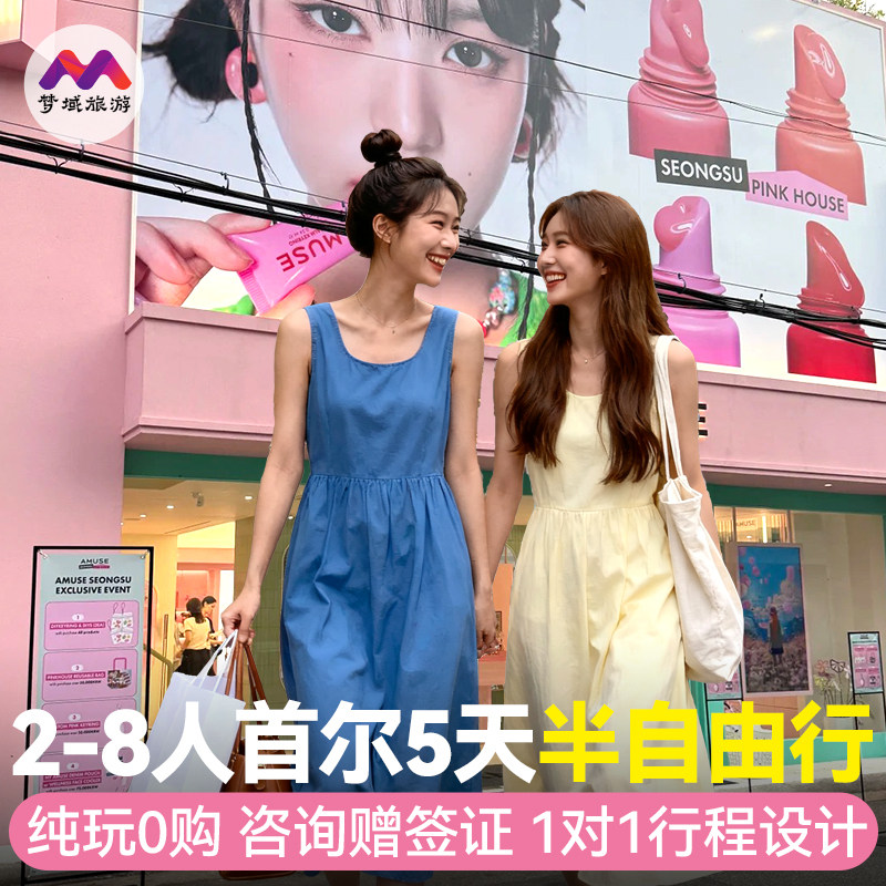8人纯玩小团韩国旅游首尔5天跟团游景福宫南怡岛半自由旅行赠签证