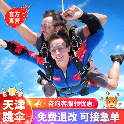 【官方直营】中国北京天津跳伞3300米跳伞北京天津河北周边游