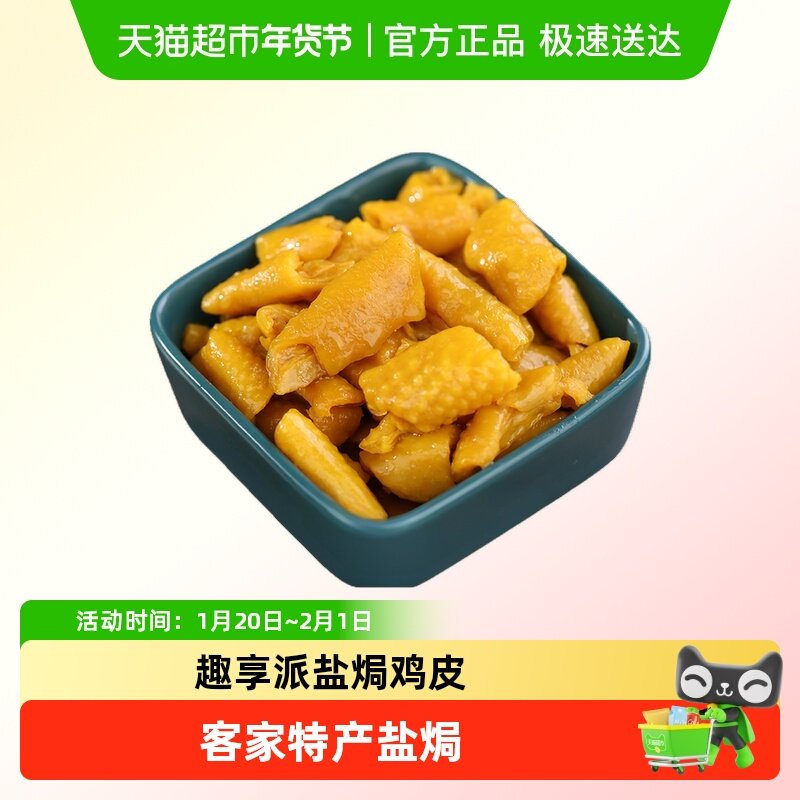 趣享派盐焗香辣鸡皮小包装即食盐焗无骨熟食客家解馋小零食下饭菜,零食/坚果/特产,鸡肉零食,淘宝优惠券,粉丝福利购,淘宝优惠卷