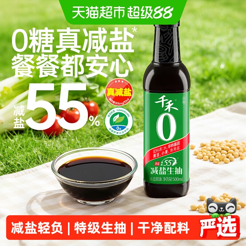 千禾0酱油减盐55%特级生抽简盐薄盐零添加老抽酿造炒菜调味品家用