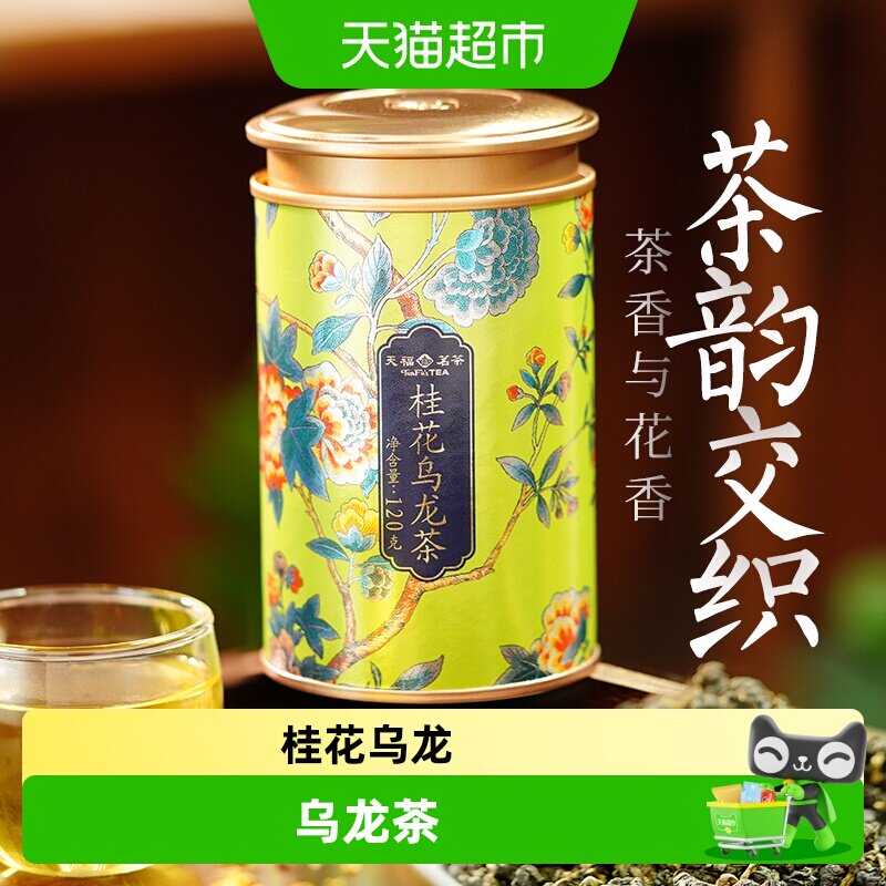 天福茗茶桂花乌龙茶乌龙茶茶叶 桂花花茶 茶叶罐装