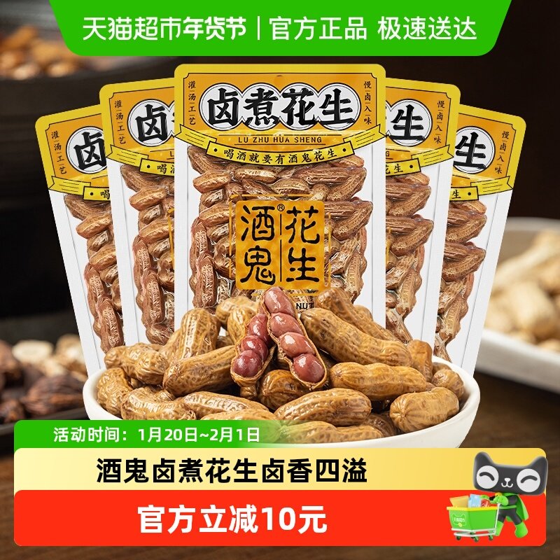 酒鬼带壳卤汁花生210gx5袋老卤五香味水煮熟花生米下酒小吃零食,零食/坚果/特产,花生,淘宝优惠券,粉丝福利购,淘宝优惠卷