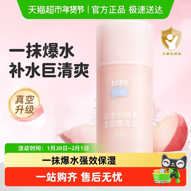 润本小桃喜透润保湿霜儿童宝宝面霜滋润补水润肤乳夏季面霜保湿乳,婴童洗护,婴童乳液/面霜,淘宝优惠券,粉丝福利购,淘宝优惠卷