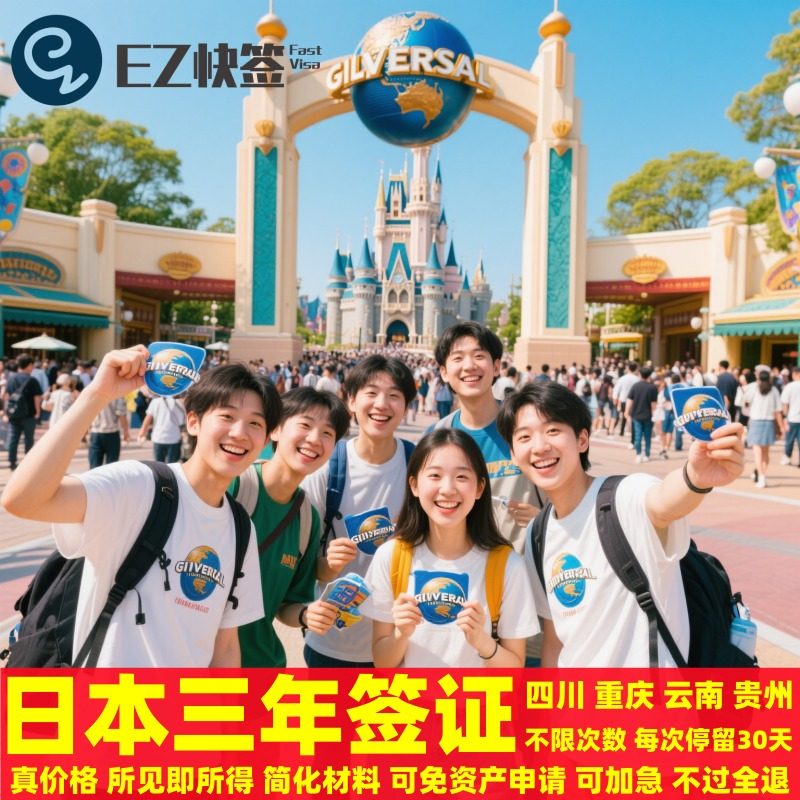 日本·三年多次旅游签证·重庆送签·四川成都日本三年多次签证续签五