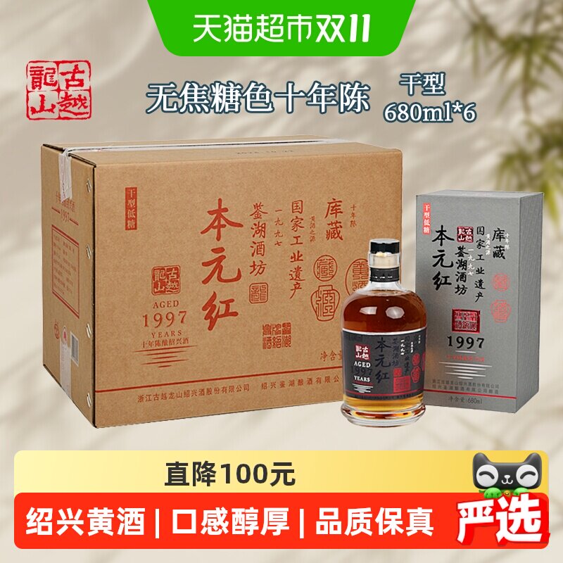 古越龙山绍兴黄酒库藏十年陈680ml*6瓶本元红无焦糖色礼盒装