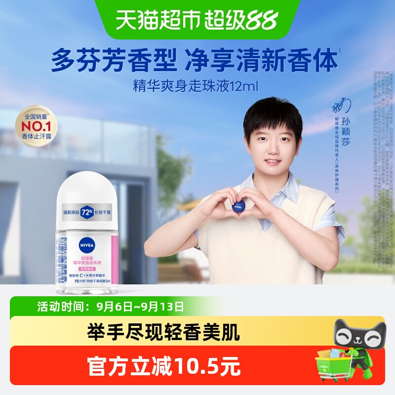 妮维雅精华走珠液持久清新图片