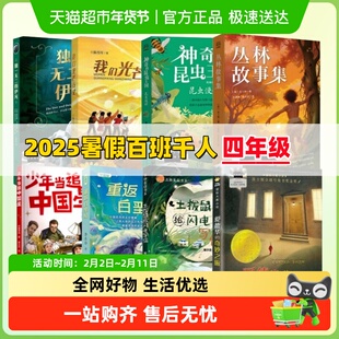 百班千人四年级 2025年暑期必阅读我们光芒万丈少年当追中国星